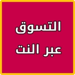 متاجر التسوق العالمية android application logo